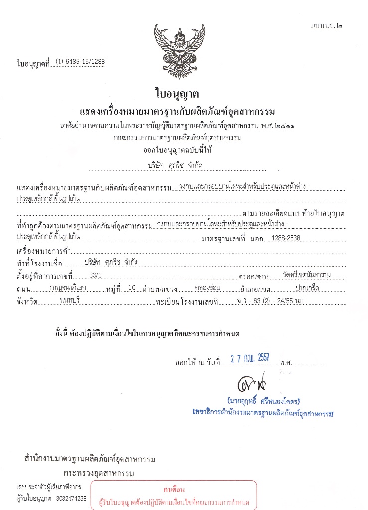 TIS Certification of Suparich Co., Ltd.